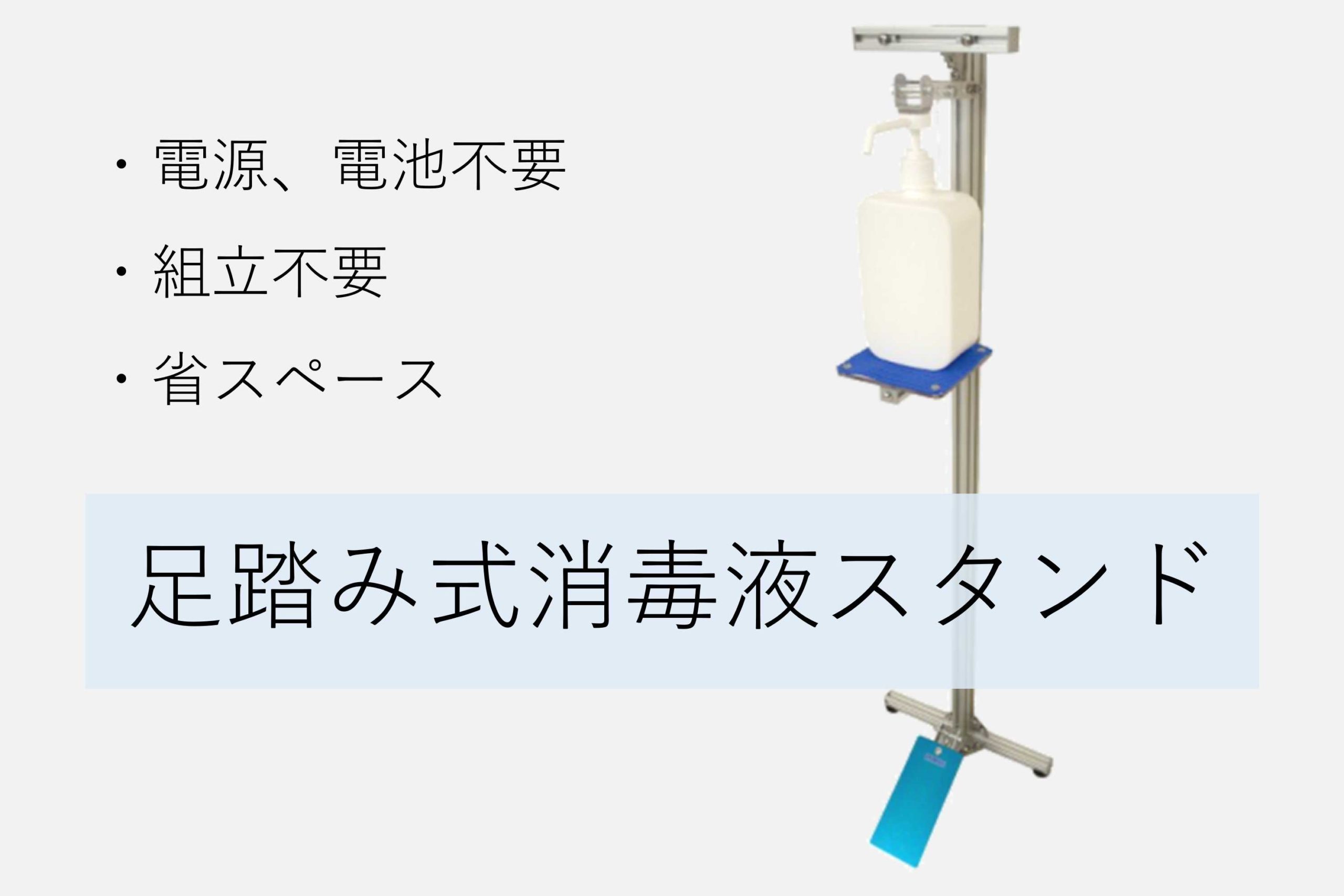 新型コロナウイルス対策に。自社製足踏み式消毒液スタンド