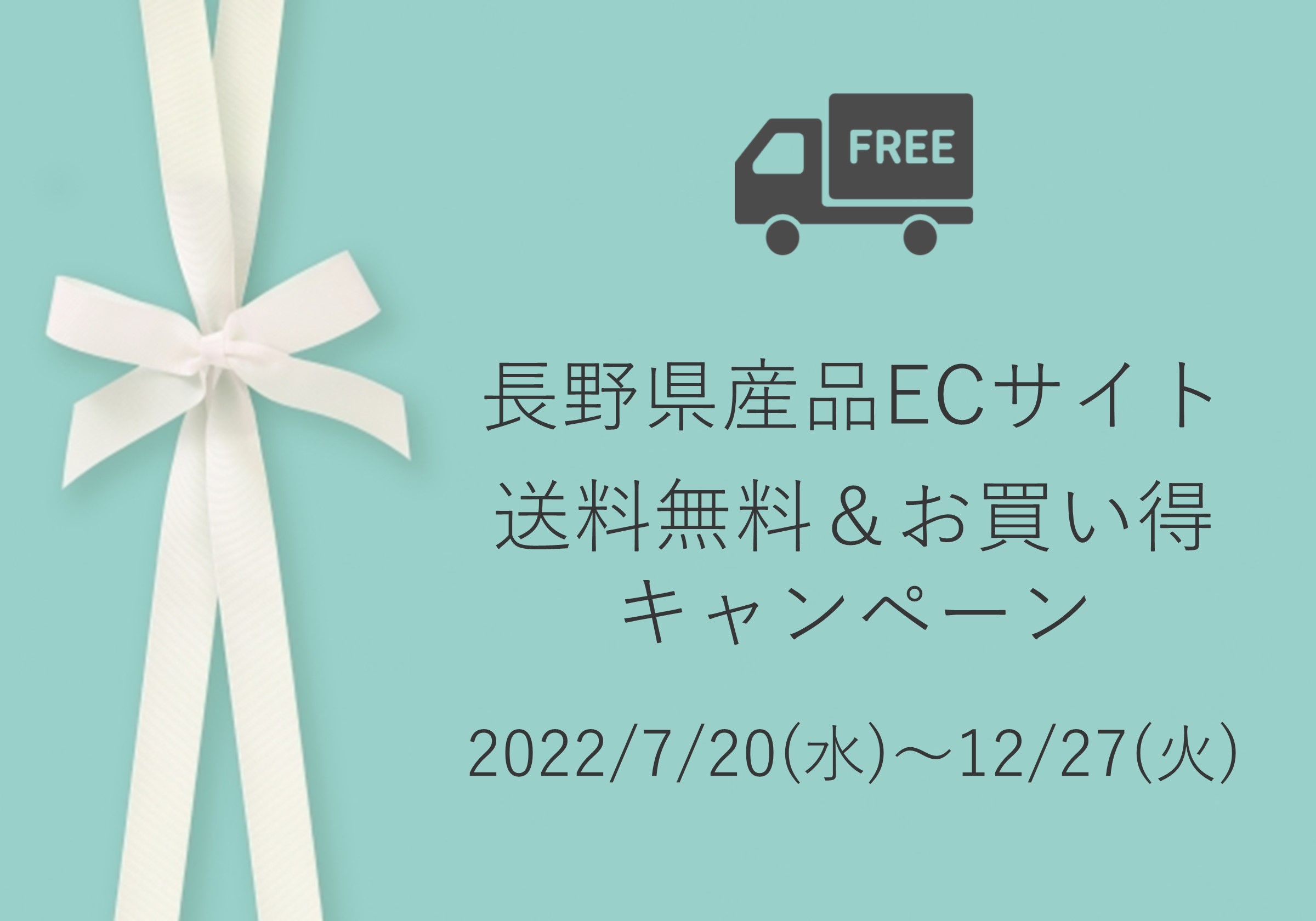 長野県産品ECサイト送料無料＆お買い得キャンペーン