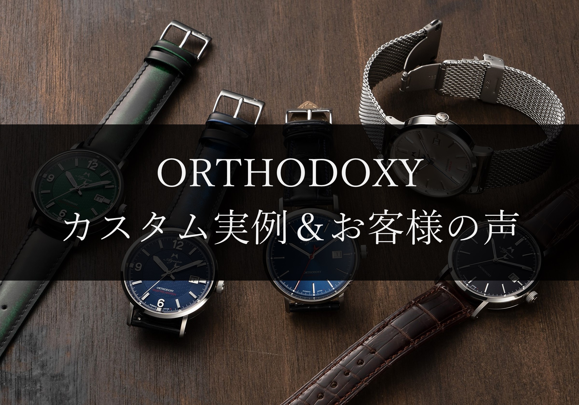 ORTHODOXY カスタム実例&お客様の声