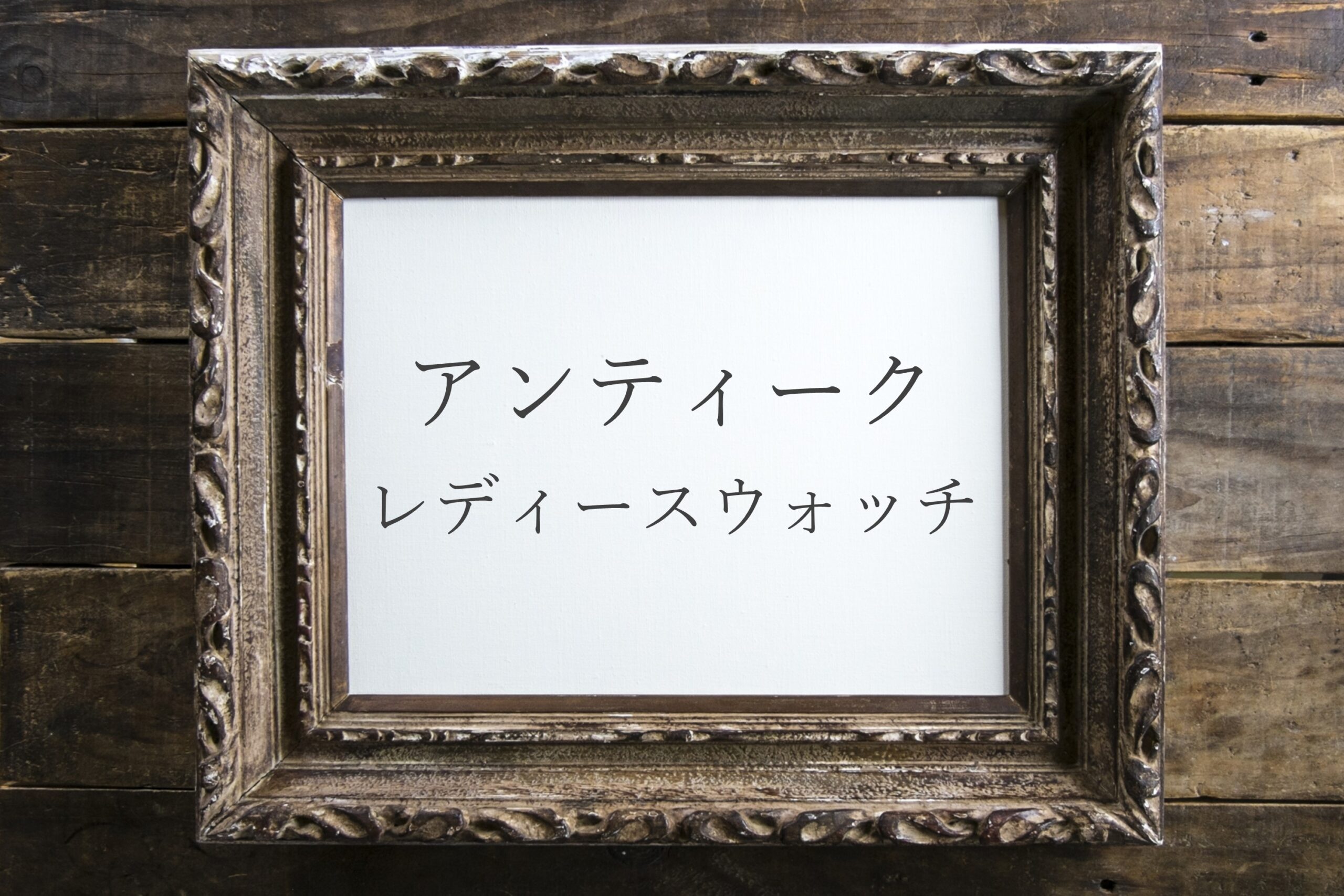 アンティーク レディースウォッチ