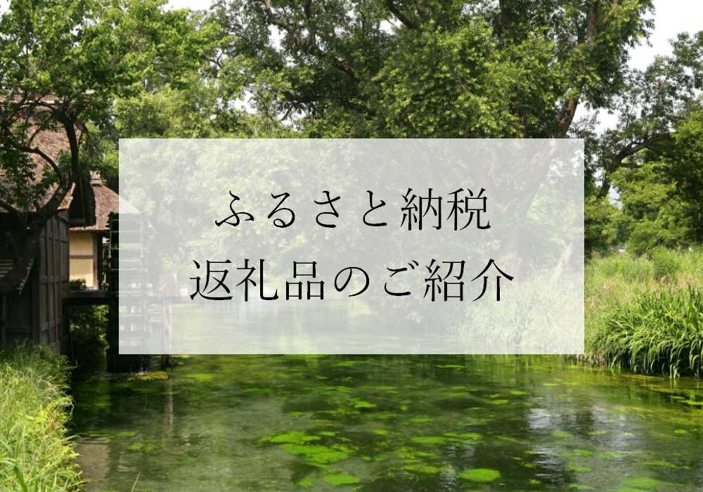 ふるさと納税返礼品のご紹介