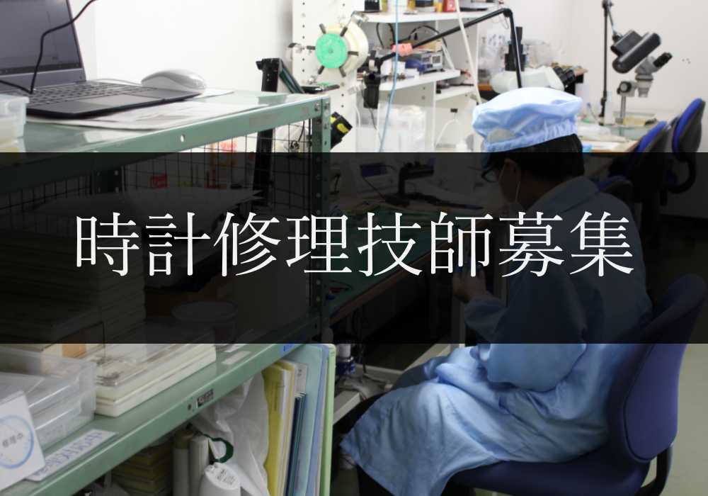 時計修理技師募集のお知らせ