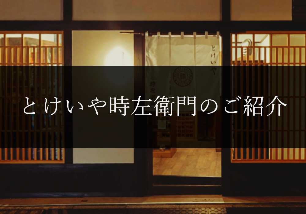 とけいや時左衛門のご紹介