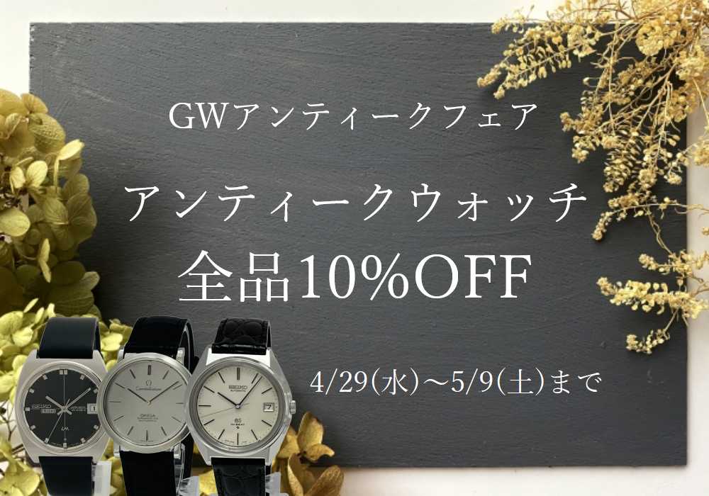 GWアンティークフェアのお知らせ