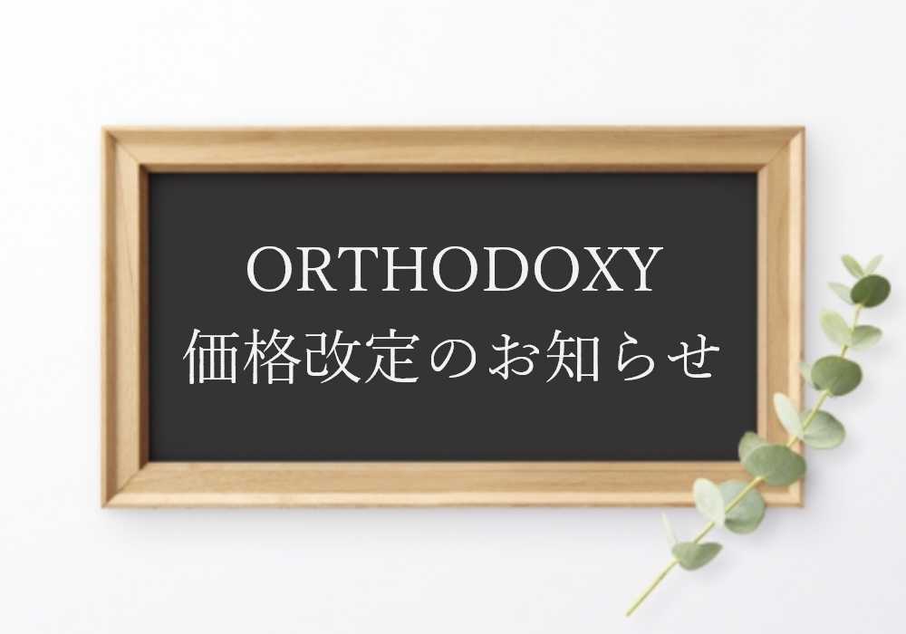 ORTHODOXY価格改定のお知らせ【2024年7月1日より】