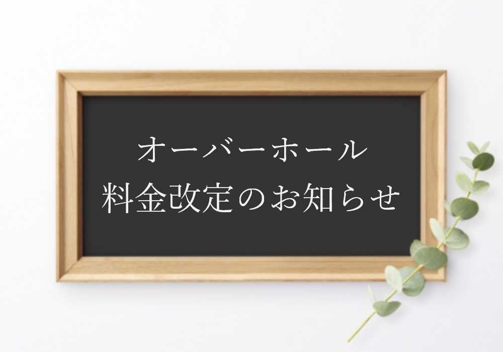 オーバーホール料金改定のお知らせ