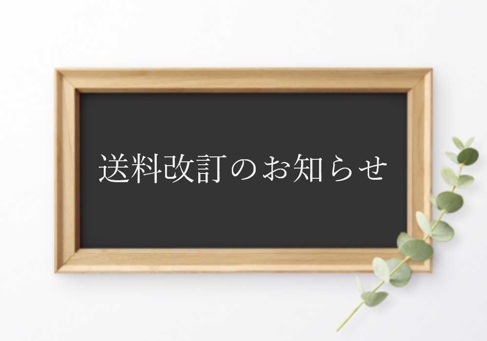 送料改定のお知らせ