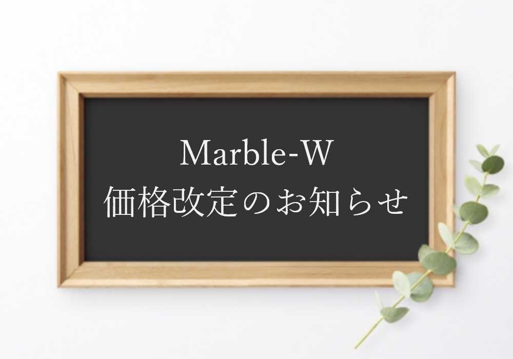Marble-W価格改定のお知らせ【2024年9月18日より】