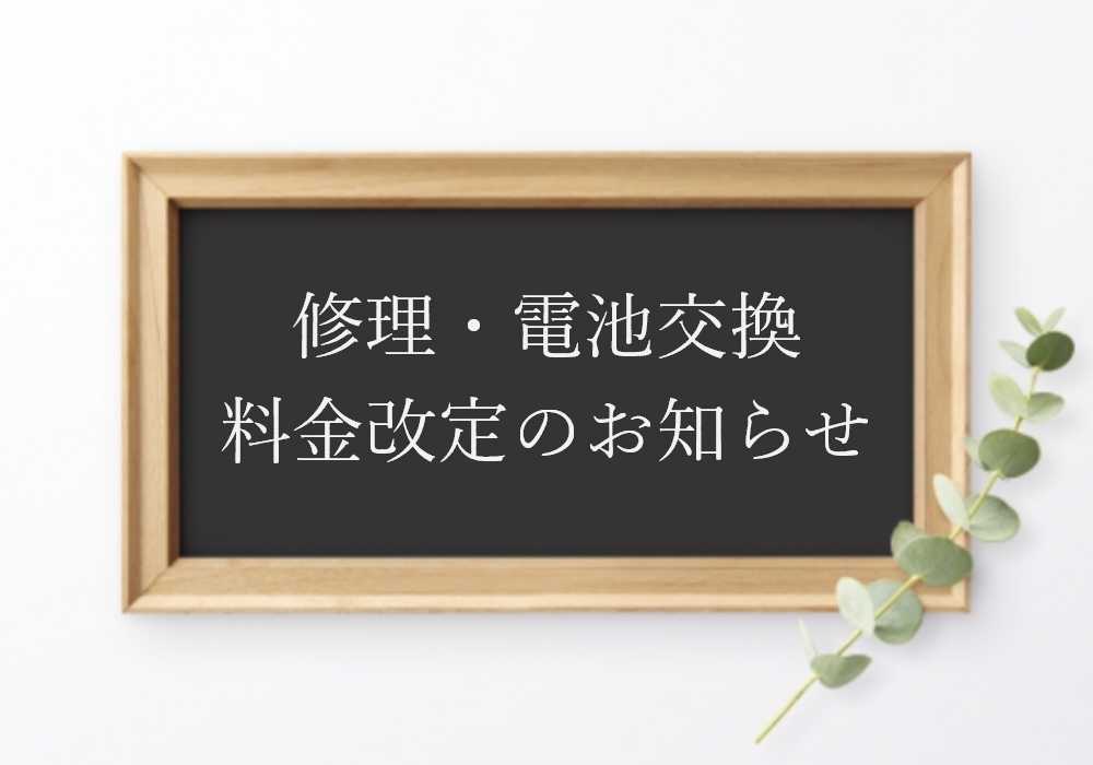 修理・電池交換料金改定のお知らせ