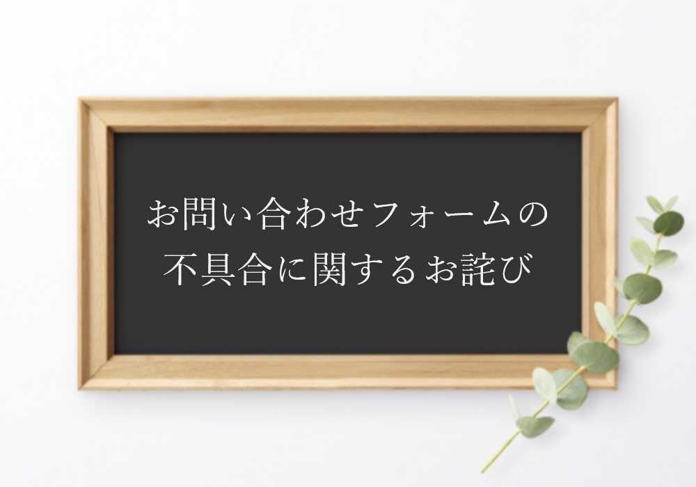 お問い合わせフォームの不具合に関するお詫び